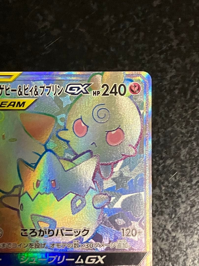トゲピー&ピィ&ププリンGX HR SM12a TAG TEAM GXタッグオ… - メルカリ