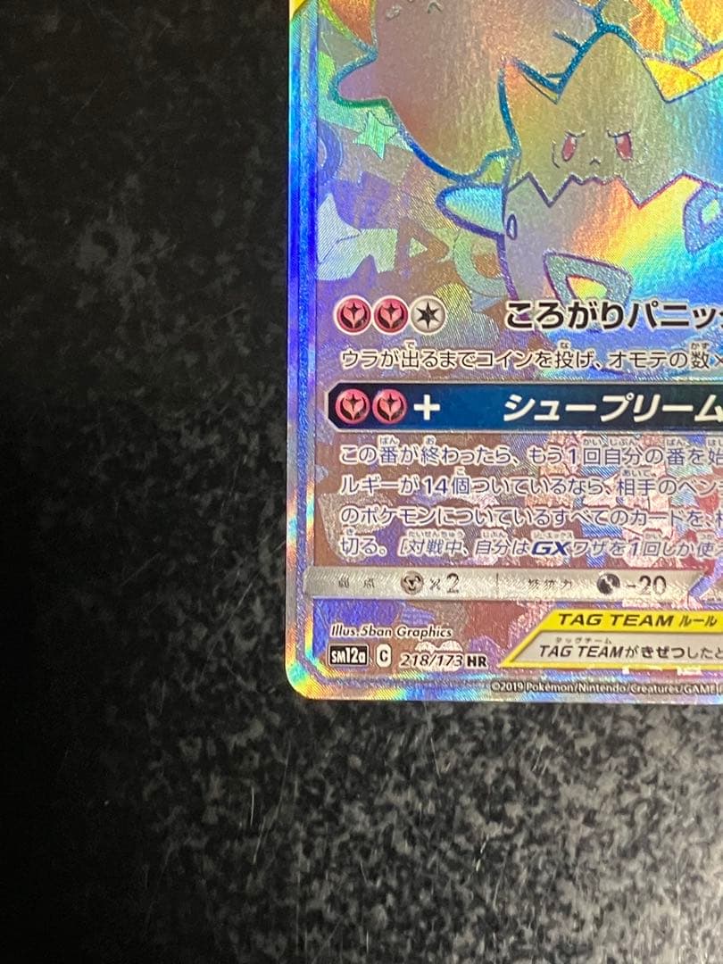 トゲピー&ピィ&ププリンGX HR SM12a TAG TEAM GXタッグオ… - メルカリ