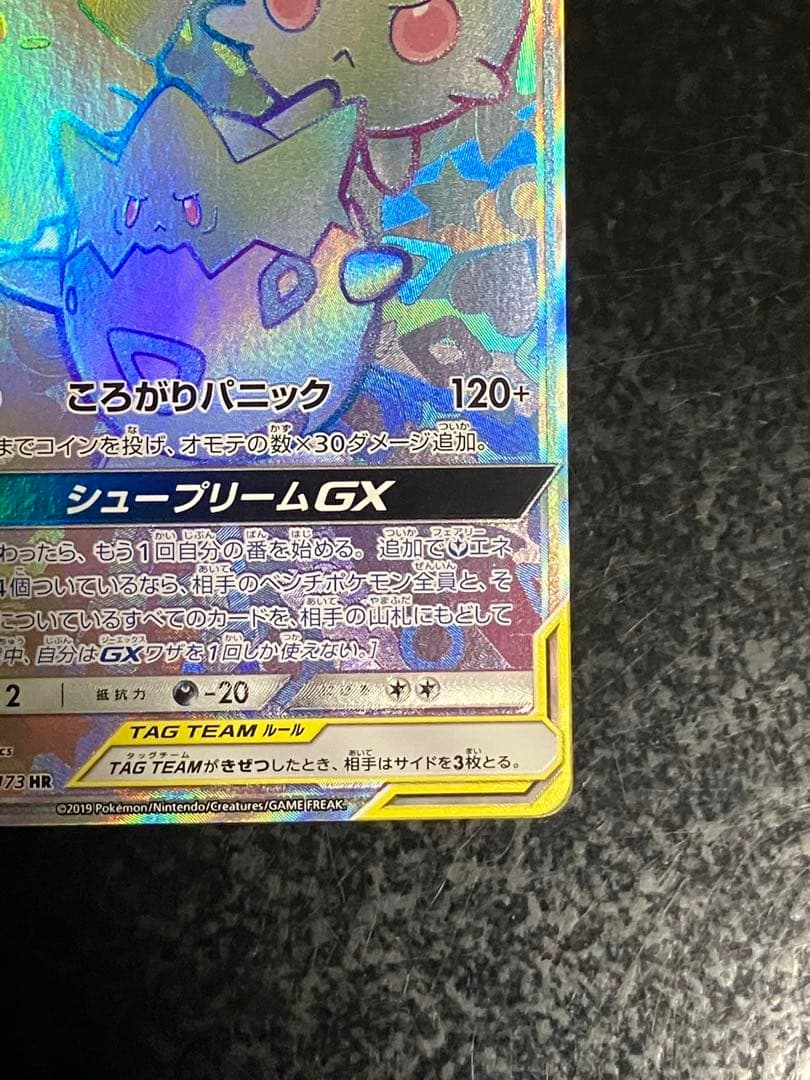 トゲピー&ピィ&ププリンGX HR SM12a TAG TEAM GXタッグオ… - メルカリ
