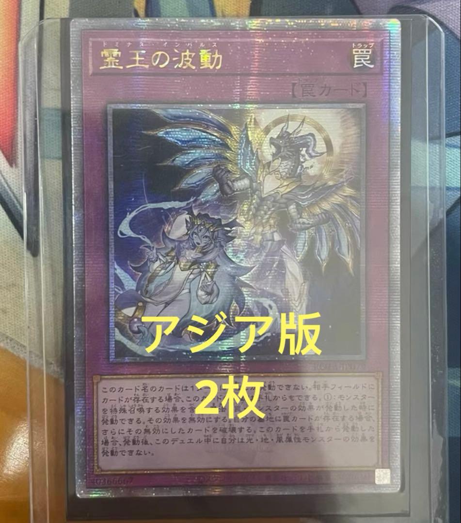 【アジア】ドミナス・インパルス 霊王の波動 25th 2枚セット アジア版