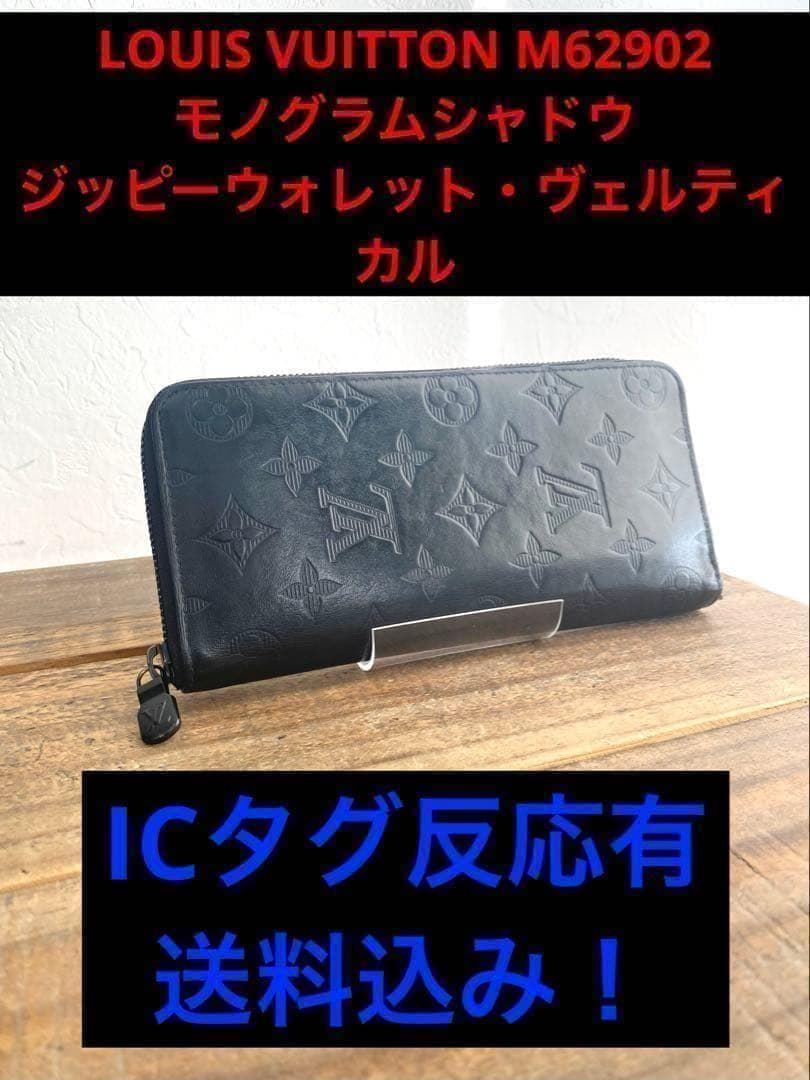 ルイヴィトン M62902 モノグラムシャドウ ジッピーウォレットヴェルティカル