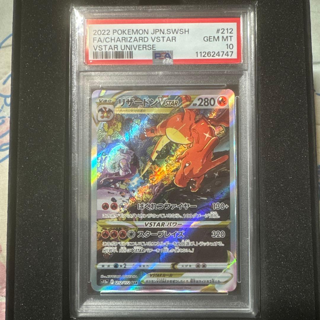 ポケモンカードゲーム　リザードン　V STAR psa10 リザードンVSTAR ポケモンカード 212/172 SAR PSA10 @ Π｜トレファクONLINE