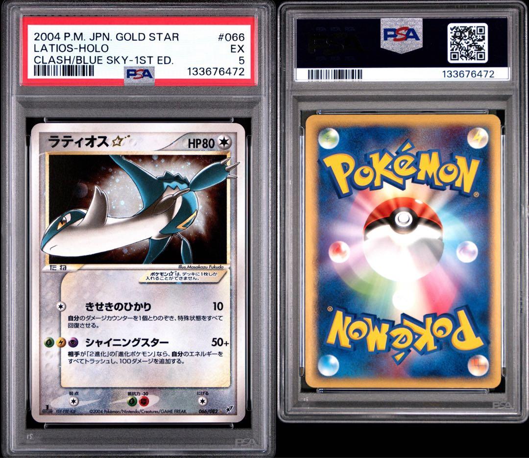 PSA5】ラティオス☆ ◇ 拡張パック 蒼空の激突 066/082 - メルカリ