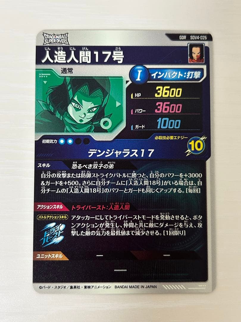 ①ドラゴンボールスーパーダイバーズ SDV4-026 人造人間17号 gdr