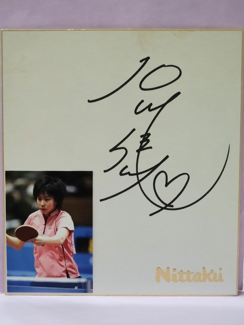石川佳純 直筆サイン色紙 & 卓球王国2023年9月号 - メルカリ