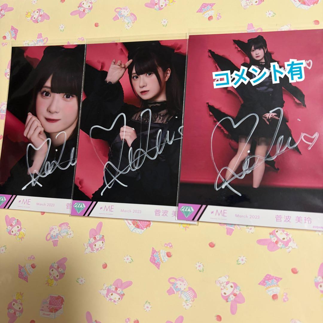 ♡≠ME 菅波美玲 桃色デイブレイク 直筆コンプ♡