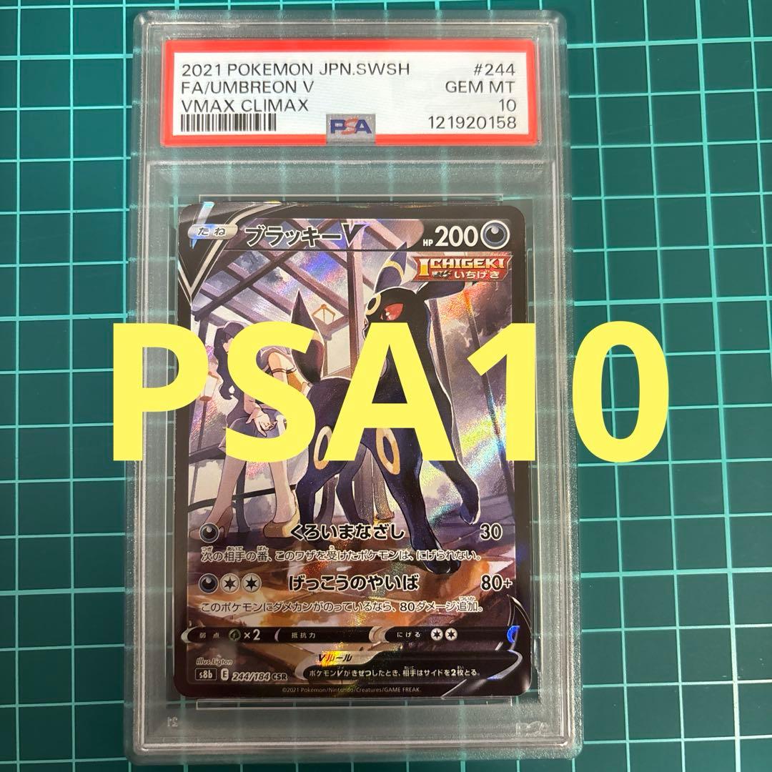 PSA10】 ブラッキーV CSR S8b 244/184 Vクラ - メルカリ