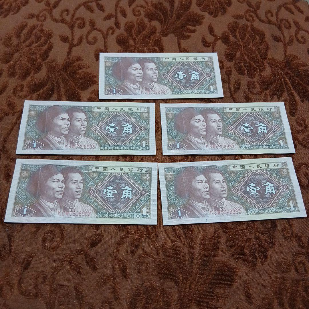旧紙幣 中国人民銀行 壹角 5枚 B-0803 - メルカリ