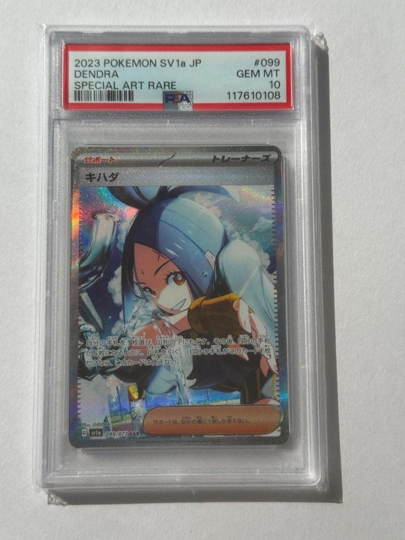 【PSA10】キハダ SAR SV1a トリプレットビート 099/073