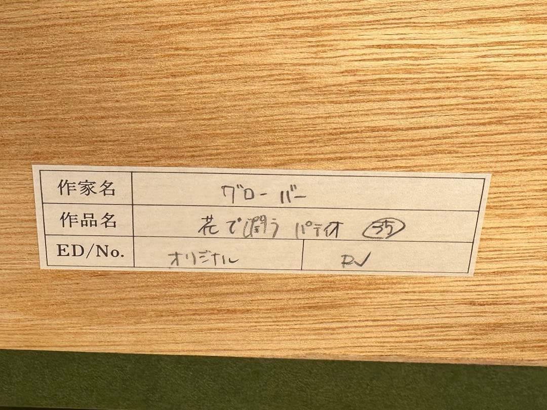 デイヴィッド・ロイド・グローバー 花で潤うパティオ 作品証明書付き