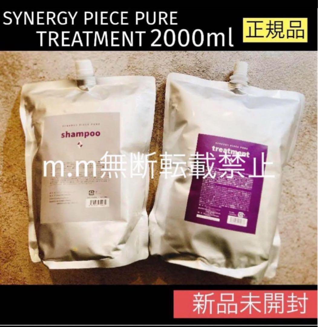 【お得サイズ】シナジー　ピースピュア　シャンプートリートメント2000ml