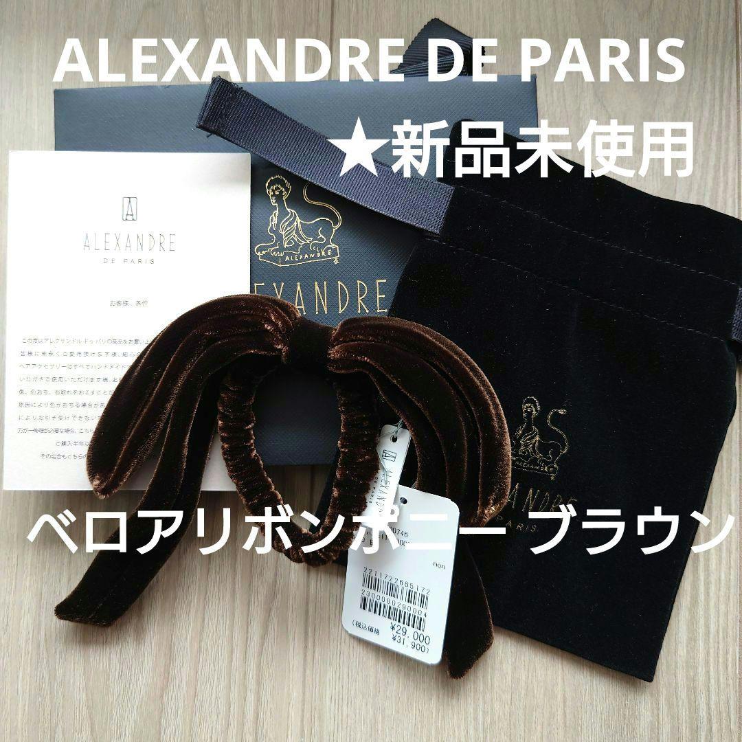 ★新品未使用 ALEXANDRE DE PARIS ベロアリボンポニー ブラウン ポニー｜ALEXANDRE DE PARIS（アレクサンドル ドゥ パリ）