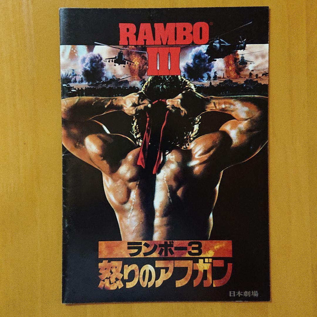 シルベスター・スタローン主演「ランボー3/怒りのアフガン