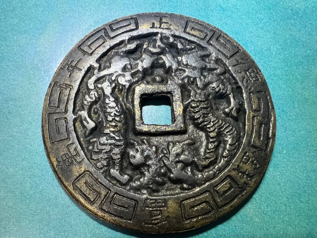 中国古銭 龍鳳 正徳通宝 正徳通寳 大型銭 絵銭 穴銭 明朝 本物