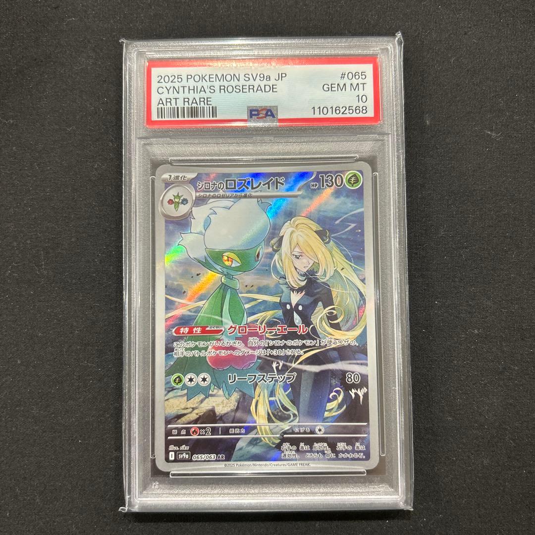 psa10 シロナのロズレイド AR SV9a 熱風のアリーナ 065/063