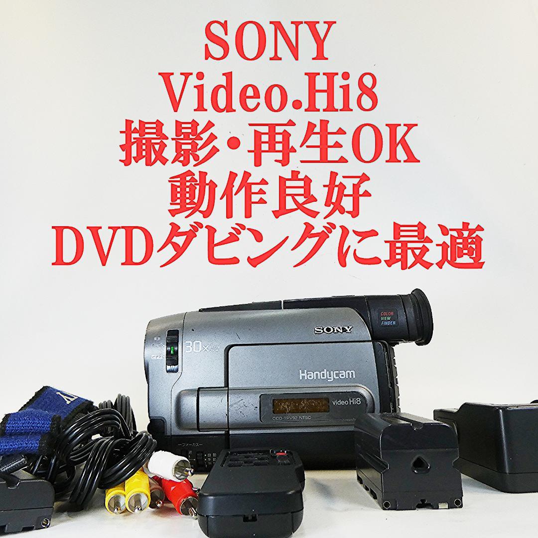 動作良好ソニー CCD-TRV92 VideoHi8ビデオカメラ DVD化に最適