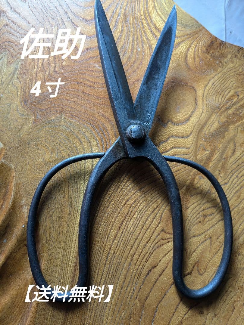 佐助鋏/4寸