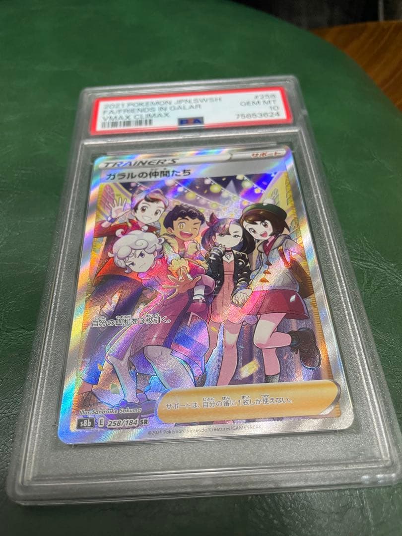 ガラルの仲間たち PSA 10