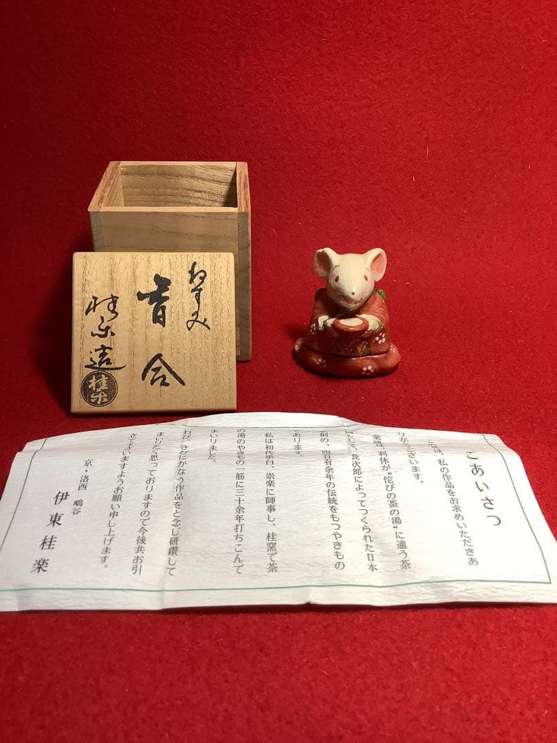 香合　鼠　桂楽造　【中古】