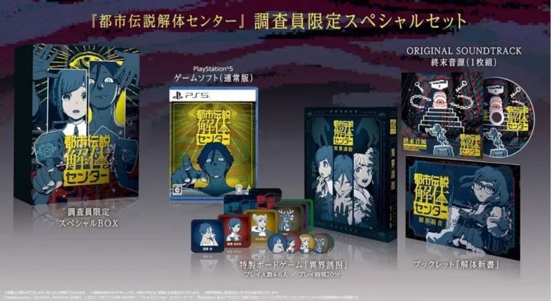 都市伝説解体センター スペシャルセット