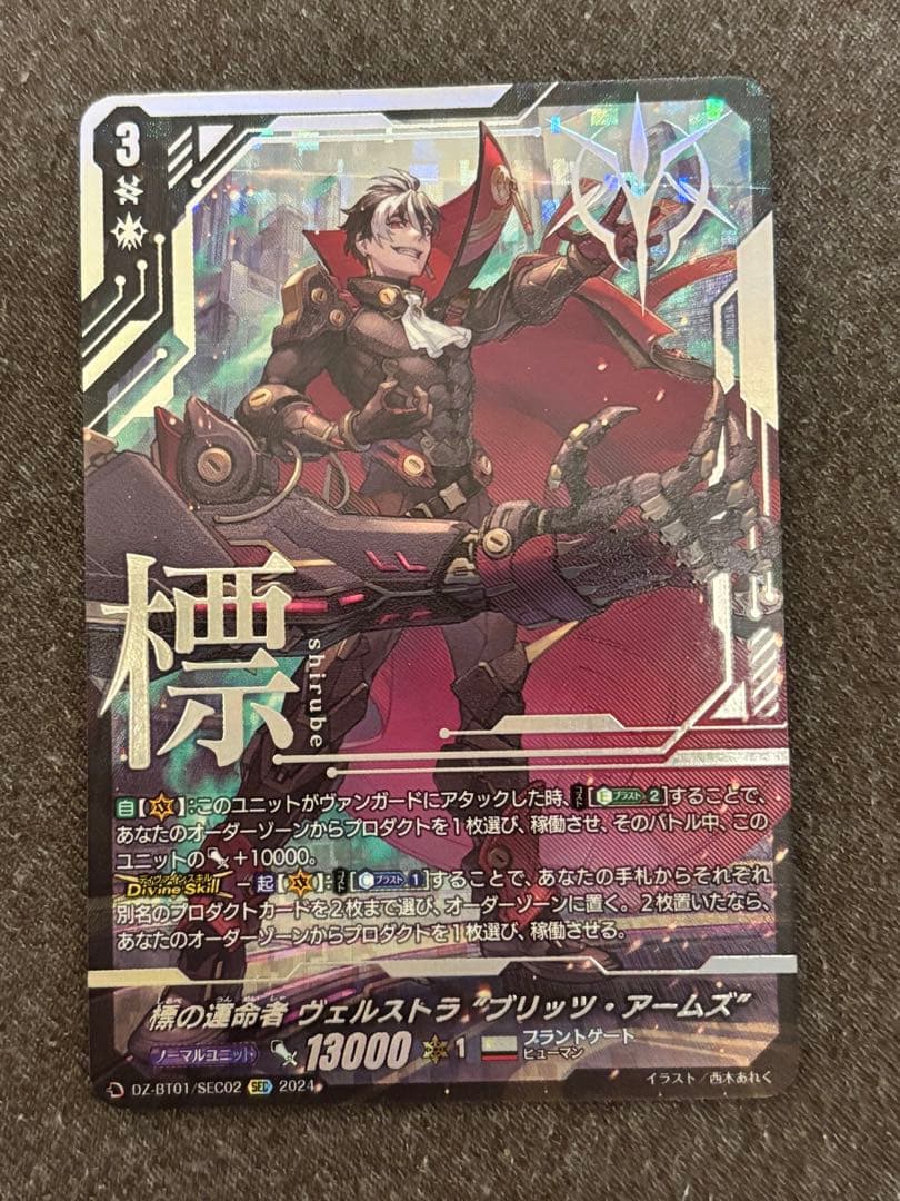 ヴァンガード ヴェルストラ 標の運命者 ブリッツアームズ 清蔵タイゾウ