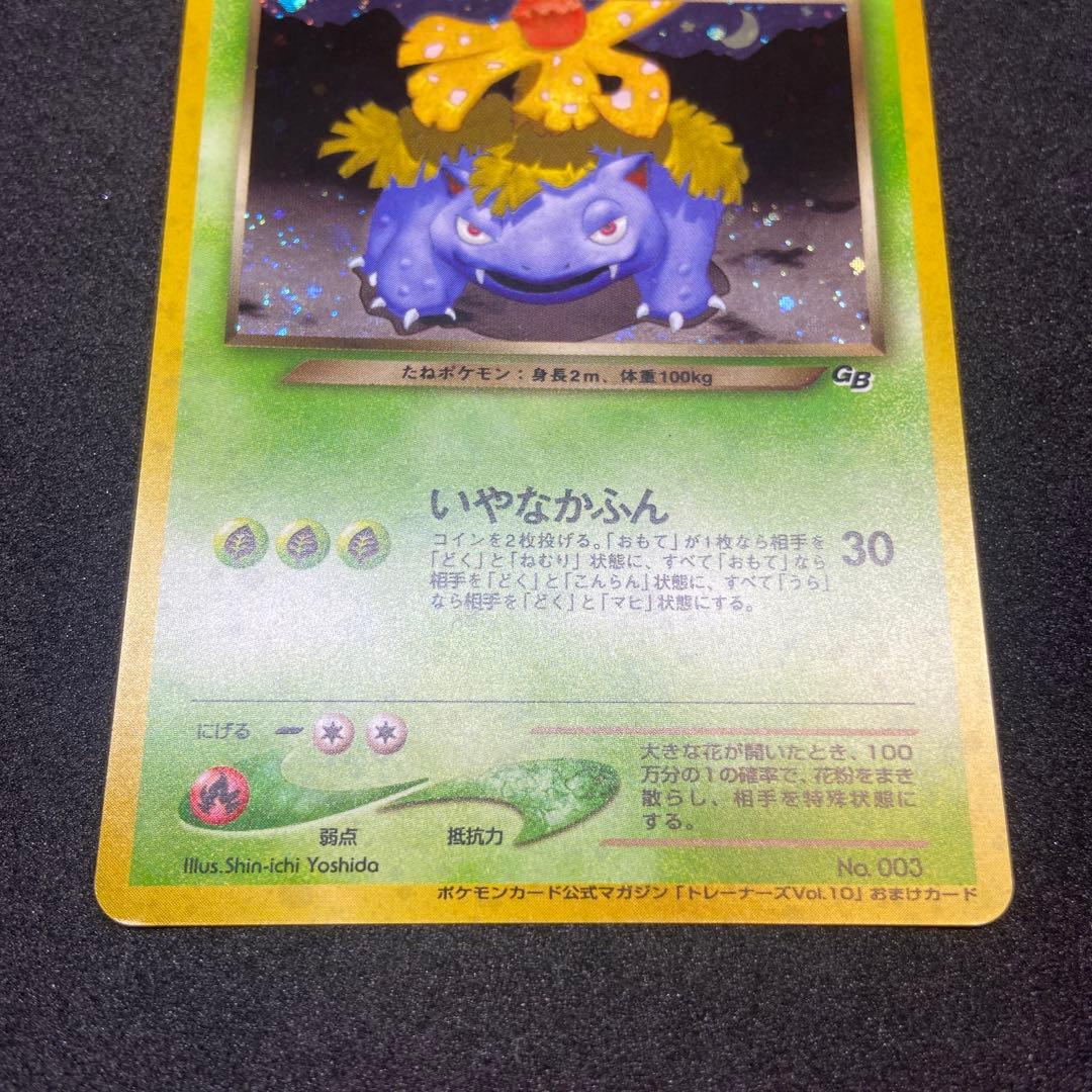 ポケモンカード わるいフシギバナ 旧裏 psa10 - わるいフシギバナ
