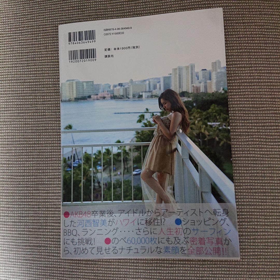 灼けた? : 河西智美ファースト写真集 - メルカリ