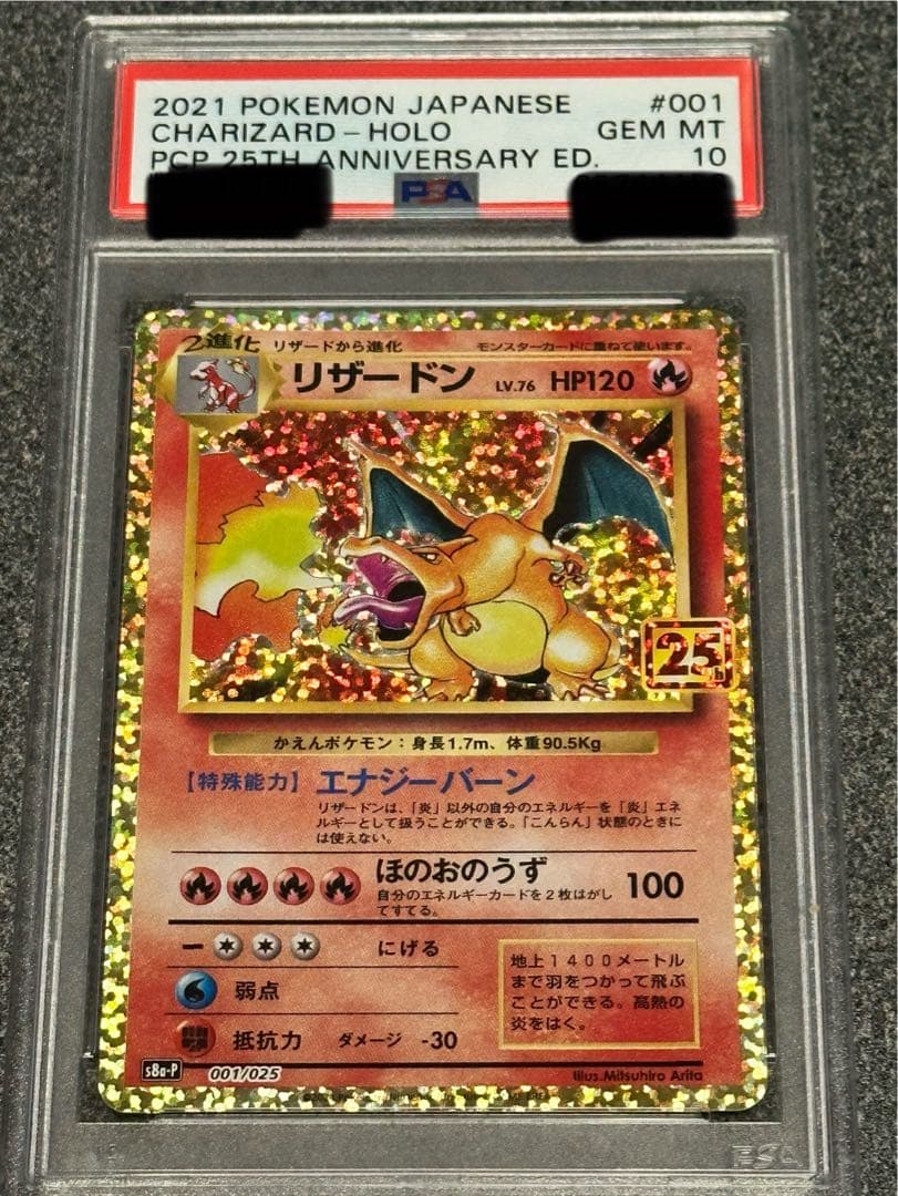 リザードン プロモカードパック 25th 【PSA10】