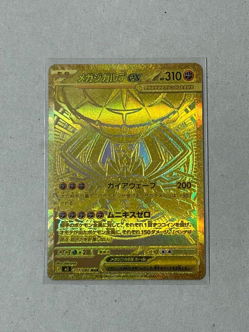 ポケカ　メガジガルデ mur メガジガルデex MUR [ムニキスゼロ] M3 117/080 買取 | ポケモンカード