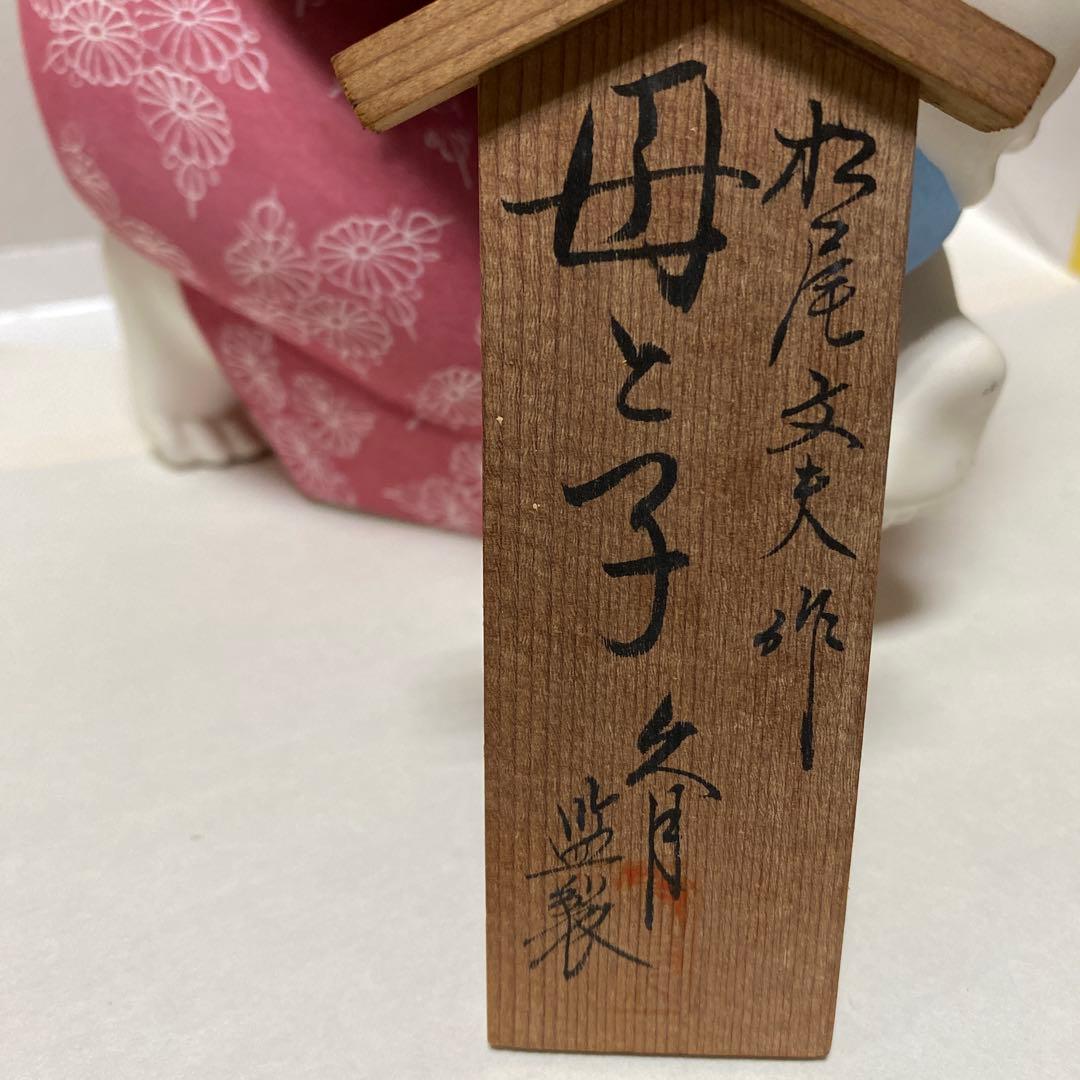 母と子 博多人形 - メルカリ