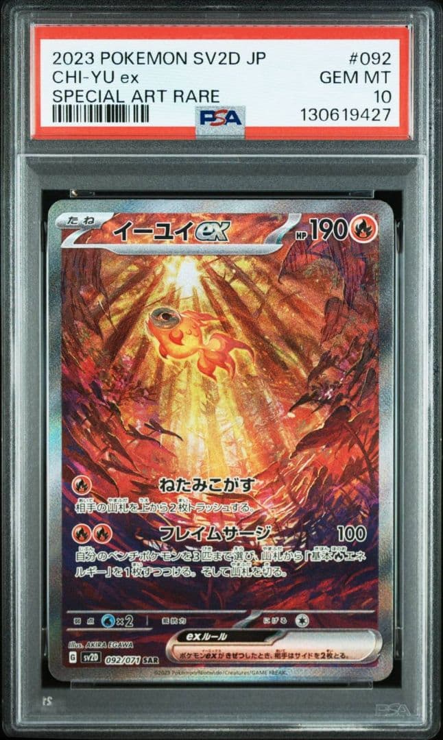 イーユイex SAR SV2D クレイバースト 092/071　PSA10