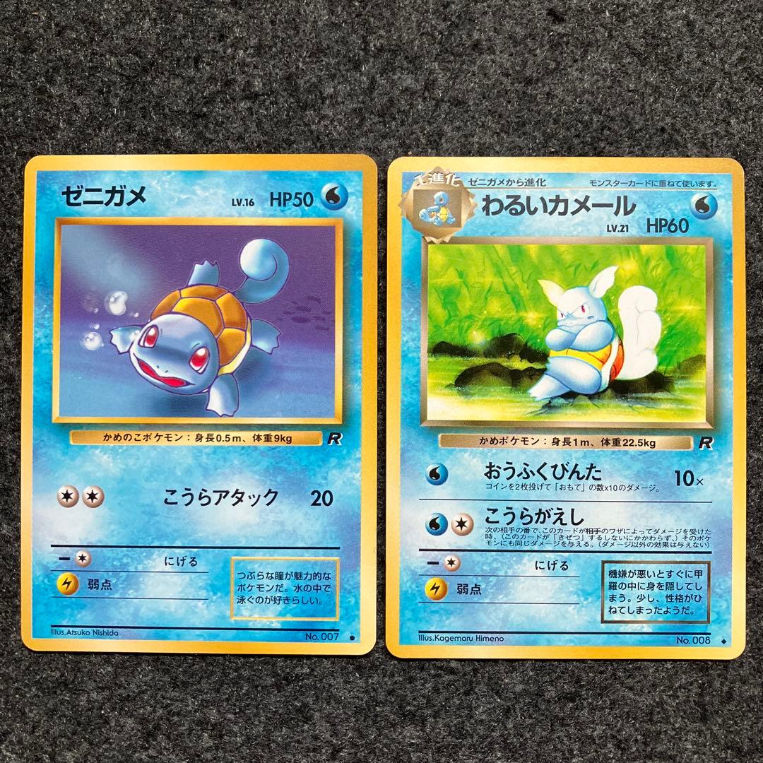 準美品-美品 旧裏 ポケモンカード ゼニガメ ロケット団 わるいカメール