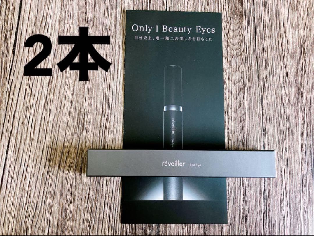 新品　レヴェイエ　THEeye アイクリーム【定価19800円】2本セット