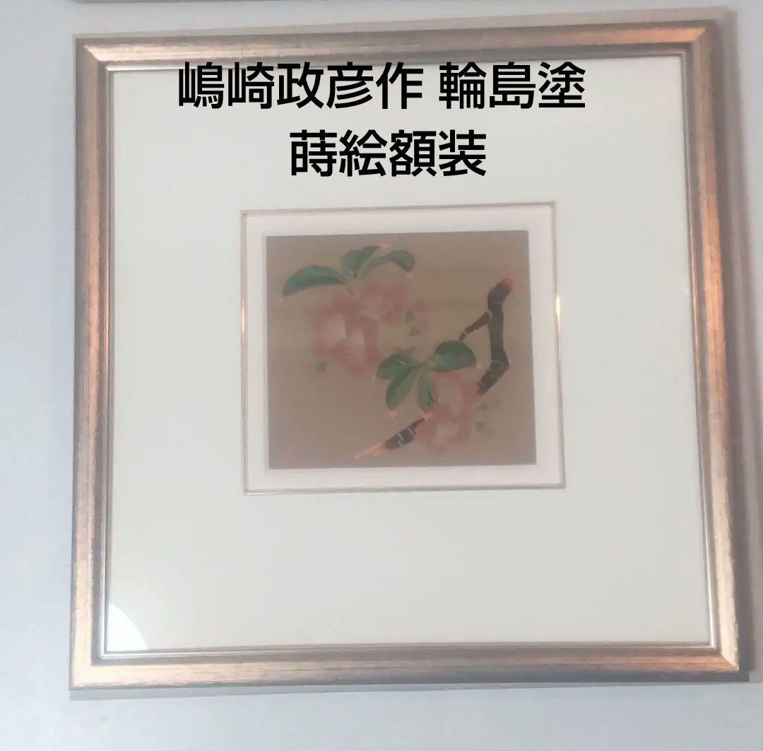 嶋崎政彦作 輪島塗 蒔絵額装 花図 /Wajima Makie Art