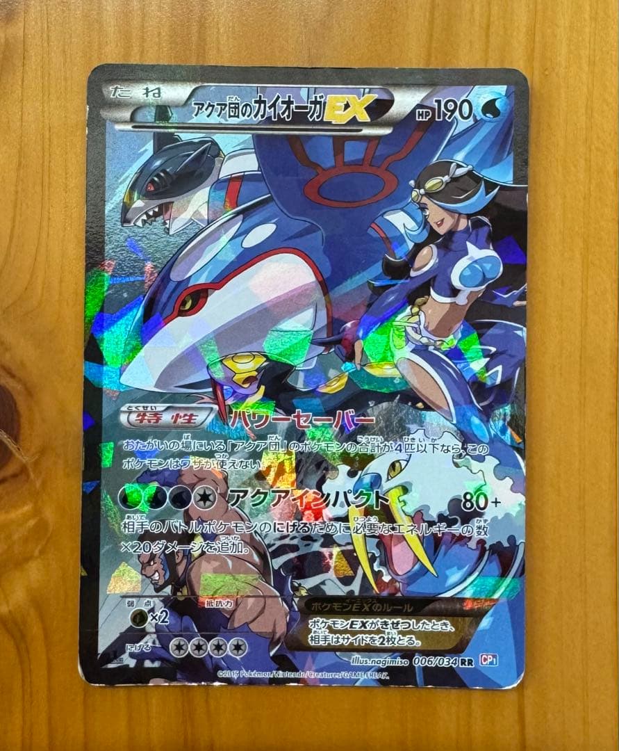 アクア団のカイオーガEX ポケモン　カイオーガ