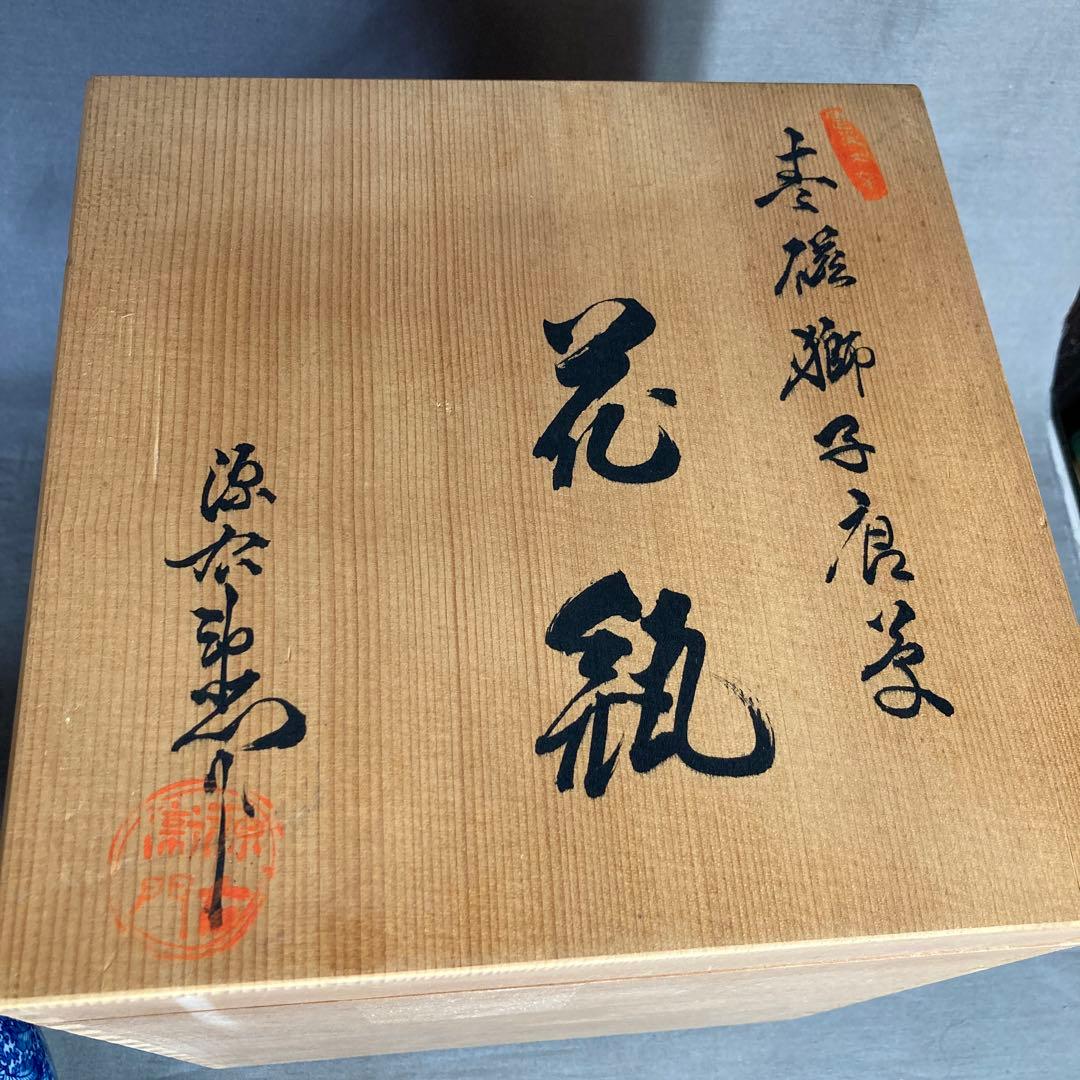 源右衛門】古伊万里の伝統 日本の名窯 舘林源右衛門作 青磁獅子唐草文