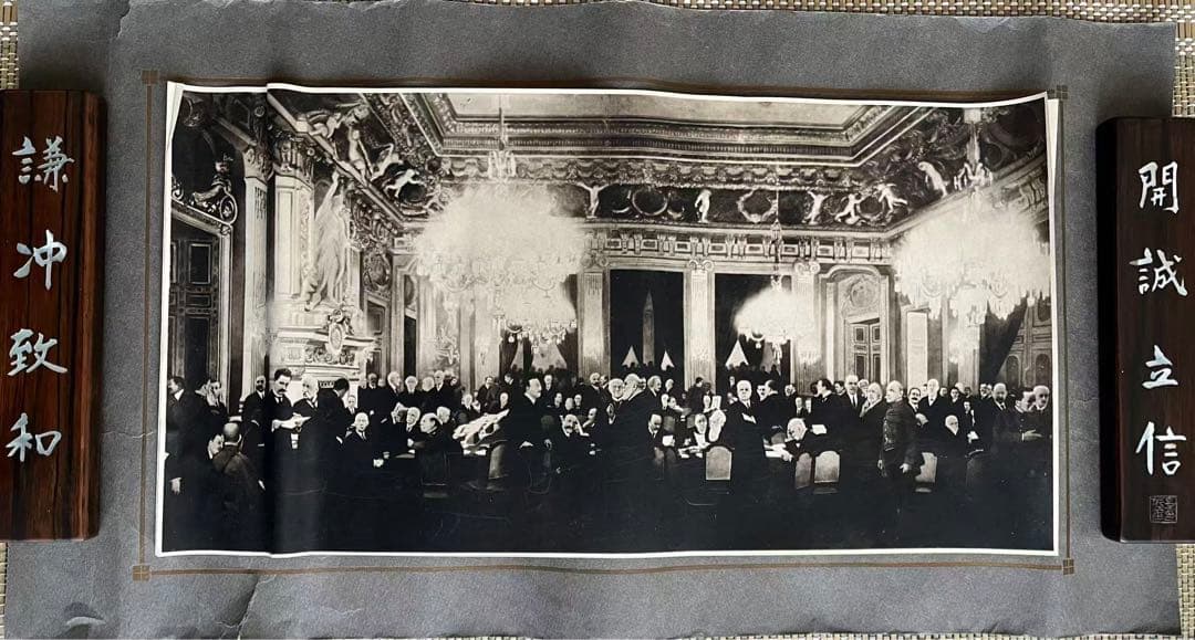 世界大戰巴里講和會議埸写實中国陸微祥 施オ基いる　重要歴史資料 铭记历史共话和平！纪念中国人民抗日战争暨世界反法西斯战争胜利80周年