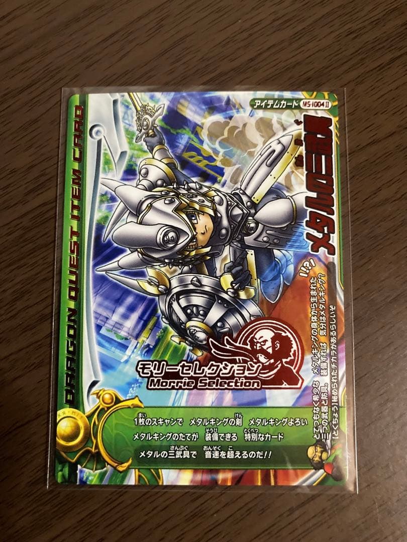 ドラゴンクエスト モンスターバトルロード メタルの三武具