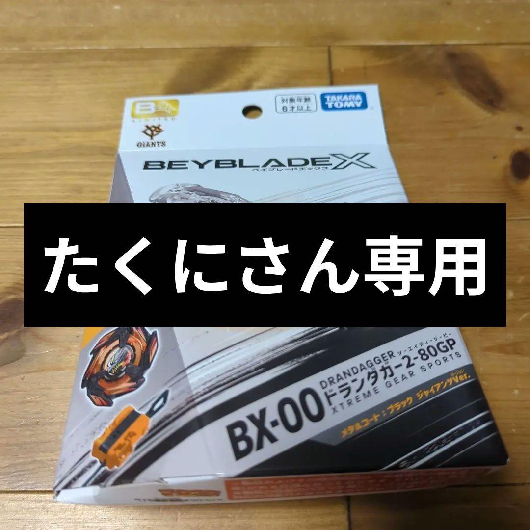 【B4ストア限定】ドランダガー2-80GPメタルコートブラックジャイアンツVer