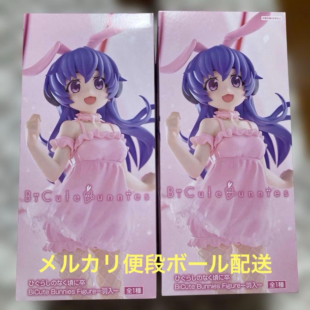 ひぐらしのなく頃に卒BiCute Bunnies Figure 羽生フィギュア - メルカリ