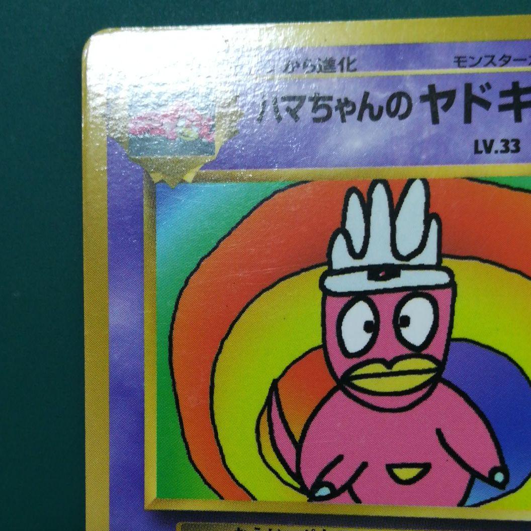 ポケモンカード 旧裏 ハマちゃんのヤドキング - メルカリ