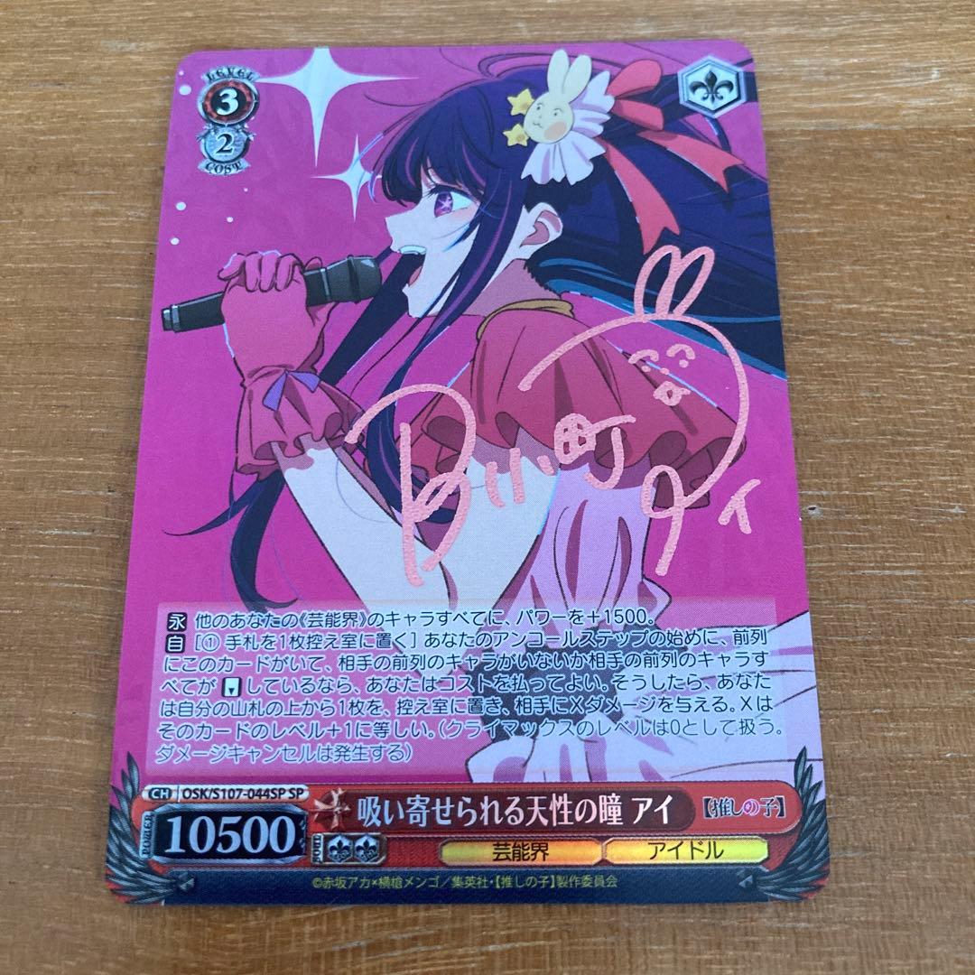 ヴァイス 推しの子　吸い寄せられる天性の瞳　アイ　SP サイン