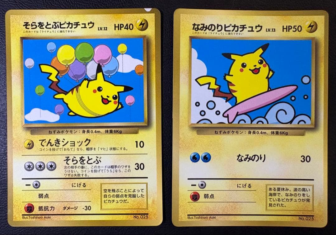 そらをとぶピカチュウ＆なみのりピカチュウ/コロコロコミックおまけ