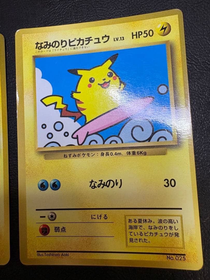 そらをとぶピカチュウ＆なみのりピカチュウ/コロコロコミックおまけ