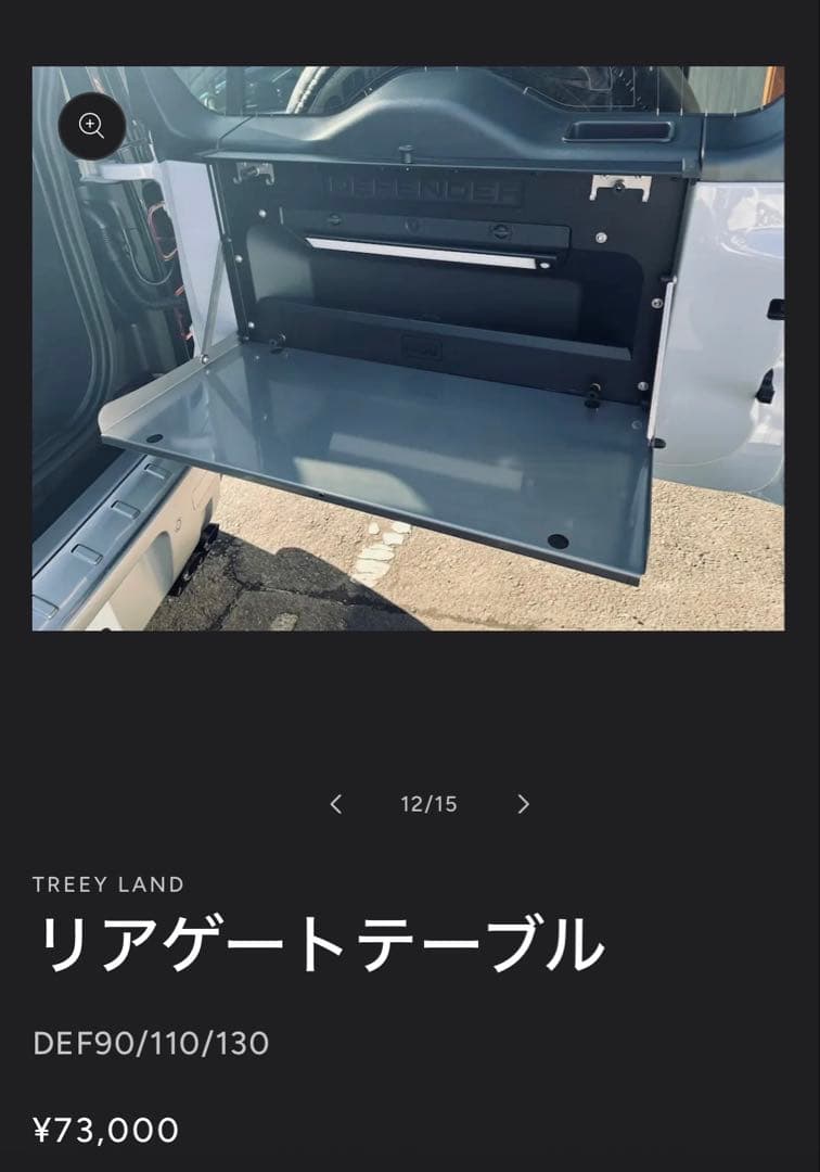 Takamitsujiさん専用】ディフェンダー用リアゲートテーブル 中古