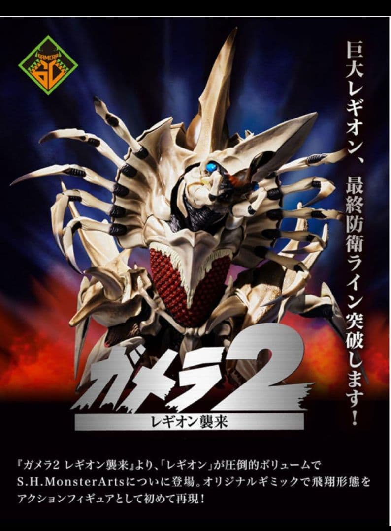 S.H.MonsterArts レギオン