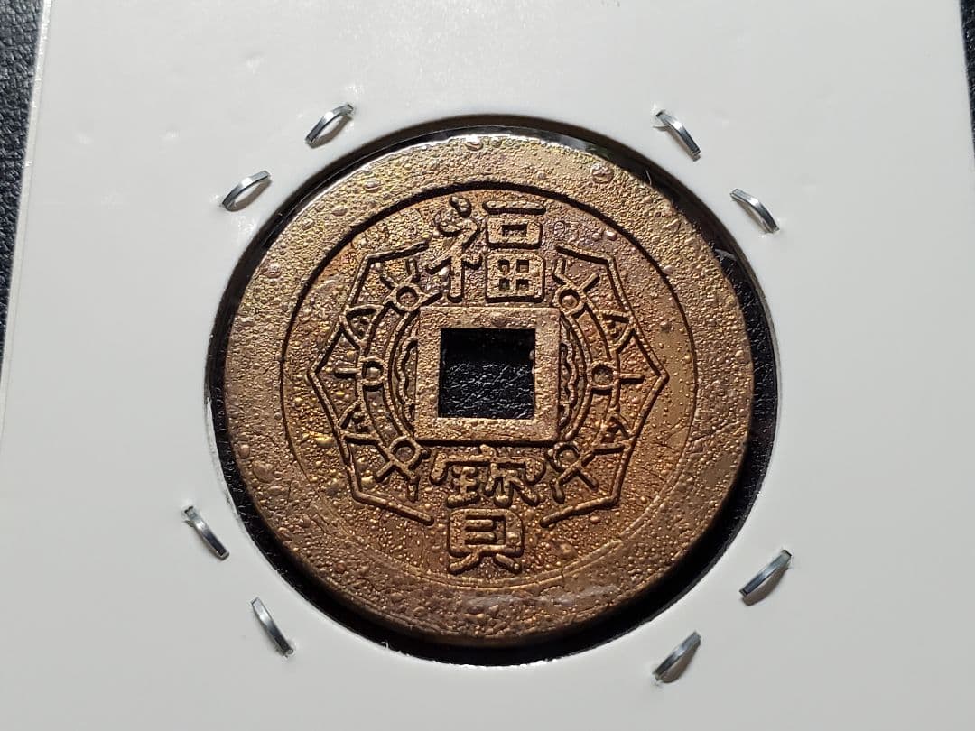 148. 絵銭福銭 成田山大本山 極美品激レア 神社 お守り 上棟銭 - メルカリ