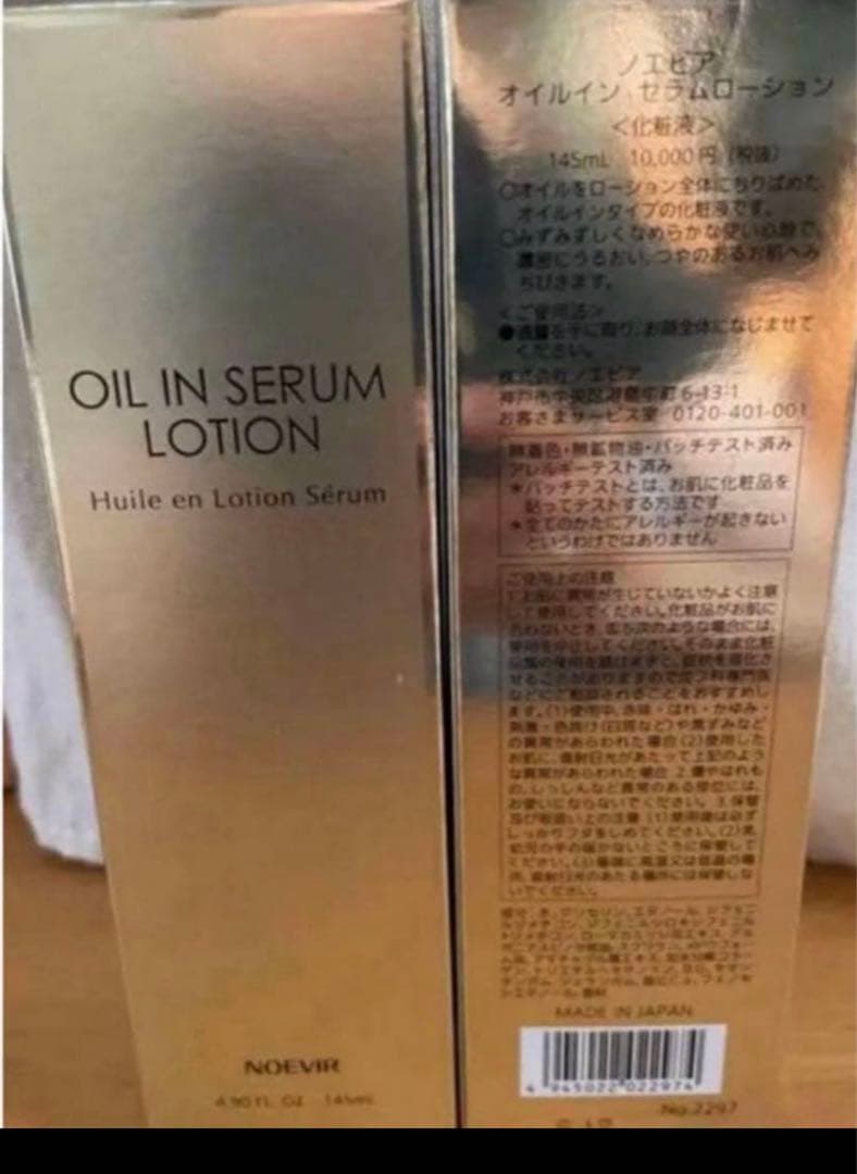 ノエビアセラムローション2本セット