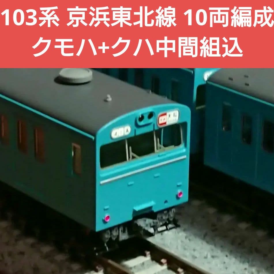 Nゲージ TOMIX 103系 スカイブルー 京浜東北線 クモハ+クハ組み込み