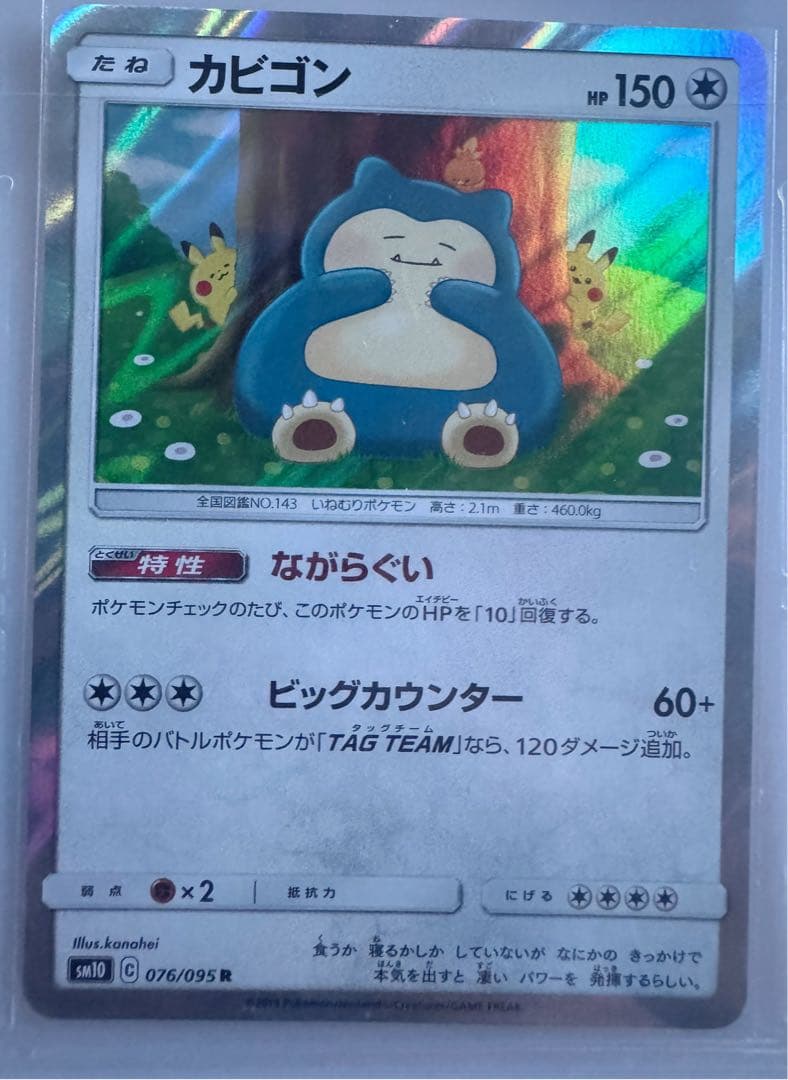 カビゴン R SM10 ダブルブレイズ 076/095